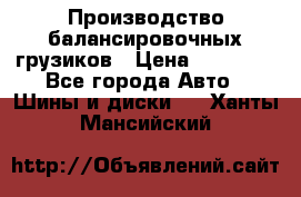 Производство балансировочных грузиков › Цена ­ 10 000 - Все города Авто » Шины и диски   . Ханты-Мансийский